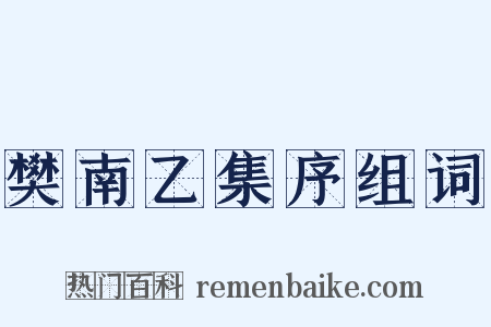 樊南乙集序组词是什么意思的图片